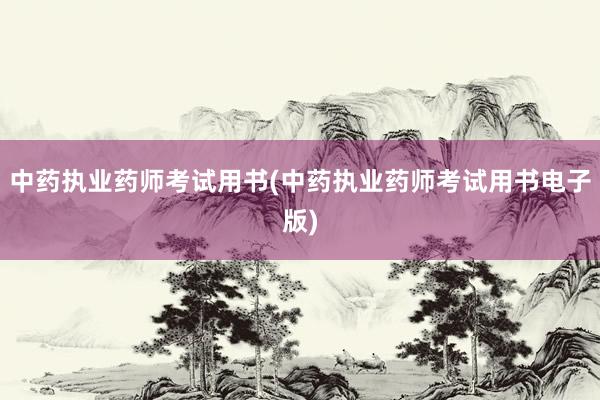 中药执业药师考试用书(中药执业药师考试用