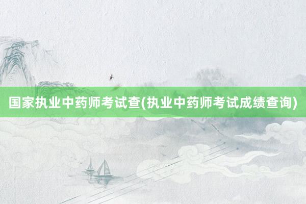 国家执业中药师考试查(执业中药师考试成绩