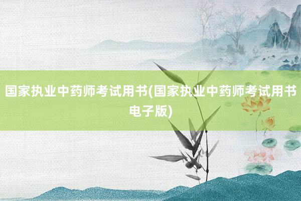 国家执业中药师考试用书(国家执业中药师考