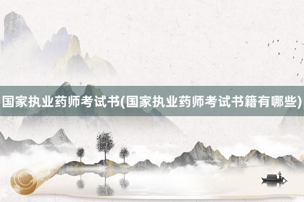国家执业药师考试书(国家执业药师考试书籍