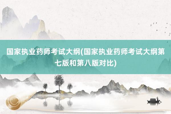 国家执业药师考试大纲(国家执业药师考试大