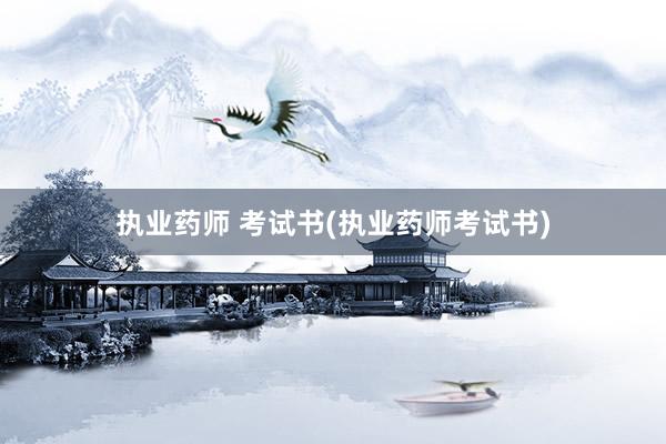 执业药师 考试书(执业药师考试书)
