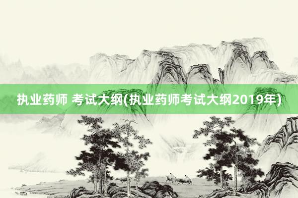 执业药师 考试大纲(执业药师考试大纲20