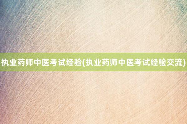 执业药师中医考试经验(执业药师中医考试经验交流)