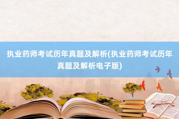 执业药师考试历年真题及解析(执业药师考试