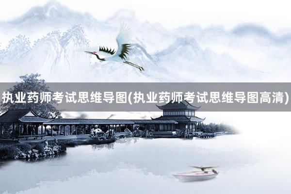 执业药师考试思维导图(执业药师考试思维导图高清)