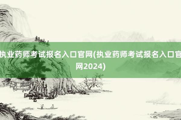 执业药师考试报名入口官网(执业药师考试报