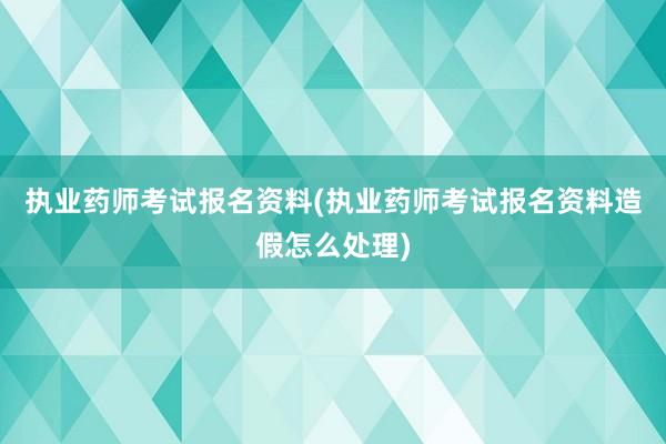 执业药师考试报名资料(执业药师考试报名资