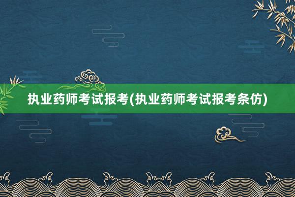 执业药师考试报考(执业药师考试报考条仿)