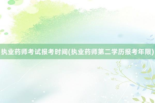 执业药师考试报考时间(执业药师第二学历报