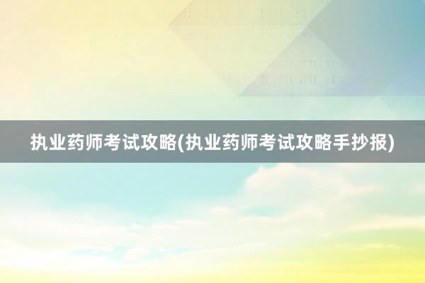 执业药师考试攻略(执业药师考试攻略手抄报)