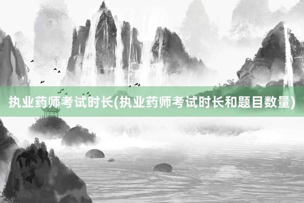 执业药师考试时长(执业药师考试时长和题目数量)