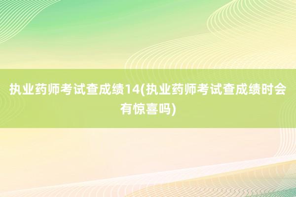 执业药师考试查成绩14(执业药师考试查成