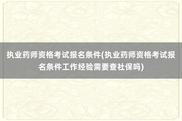 执业药师资格考试报名条件(执业药师资格考