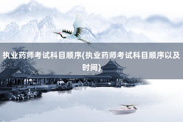 执业药师考试科目顺序(执业药师考试科目顺