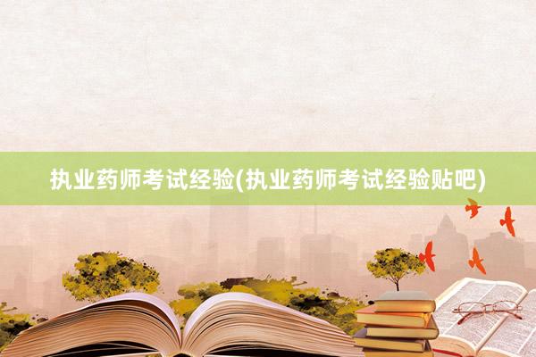 执业药师考试经验(执业药师考试经验贴吧)
