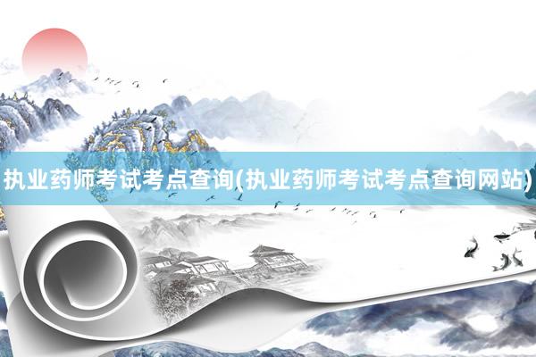 执业药师考试考点查询(执业药师考试考点查