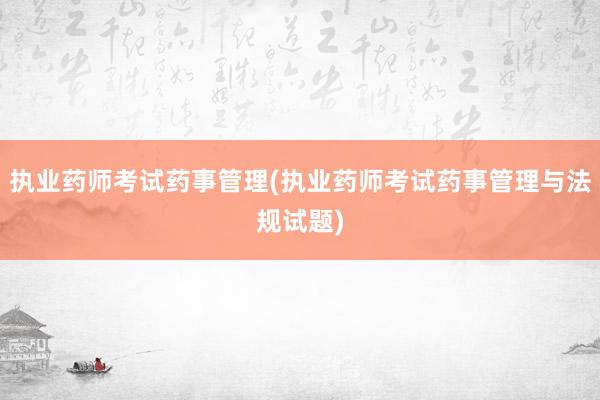 执业药师考试药事管理(执业药师考试药事管理与法规试题)