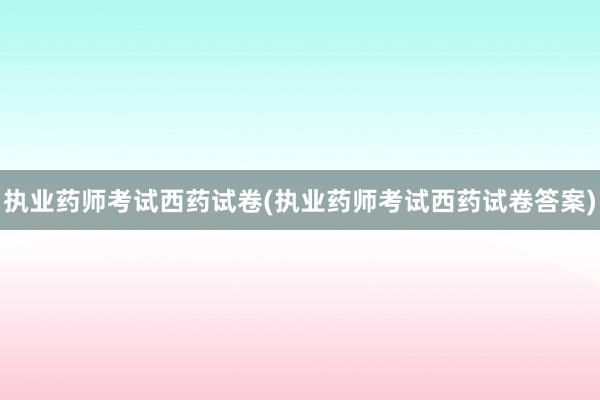执业药师考试西药试卷(执业药师考试西药试