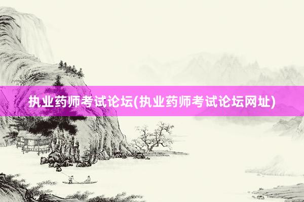 执业药师考试论坛(执业药师考试论坛网址)
