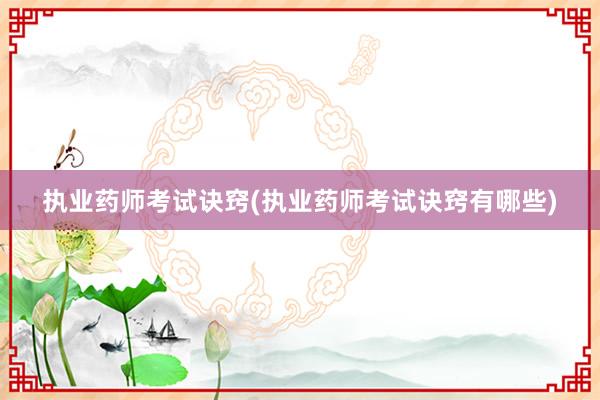 执业药师考试诀窍(执业药师考试诀窍有哪些)