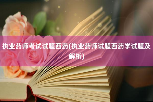 执业药师考试试题西药(执业药师试题西药学试题及解析)