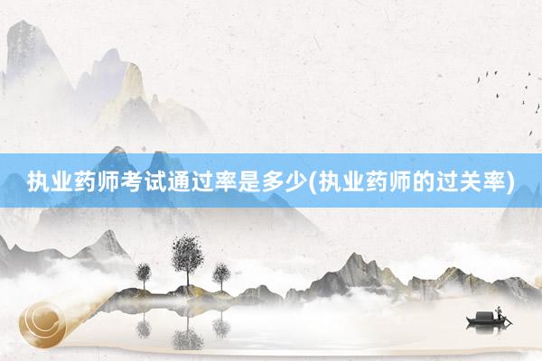 执业药师考试通过率是多少(执业药师的过关率)