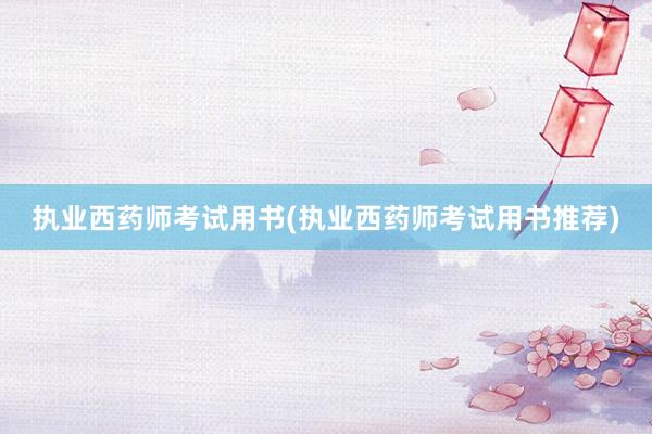 执业西药师考试用书(执业西药师考试用书推荐)
