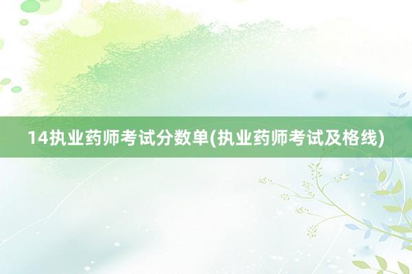 14执业药师考试分数单(执业药师考试及格线)