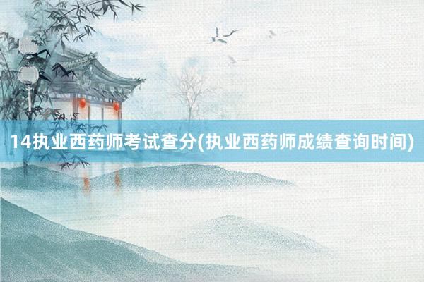 14执业西药师考试查分(执业西药师成绩查询时间)