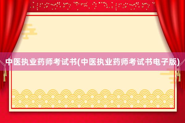 中医执业药师考试书(中医执业药师考试书电子版)