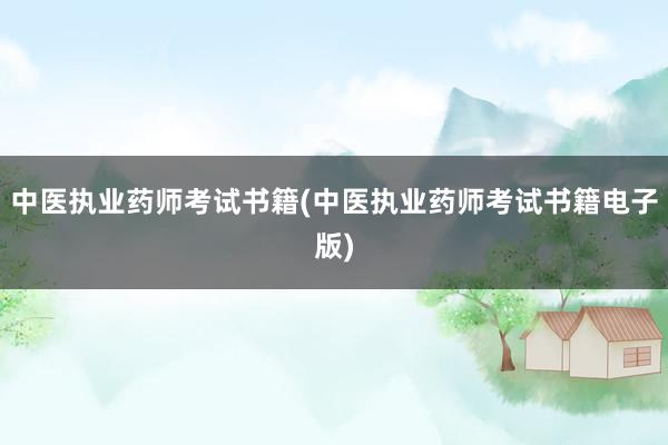 中医执业药师考试书籍(中医执业药师考试书