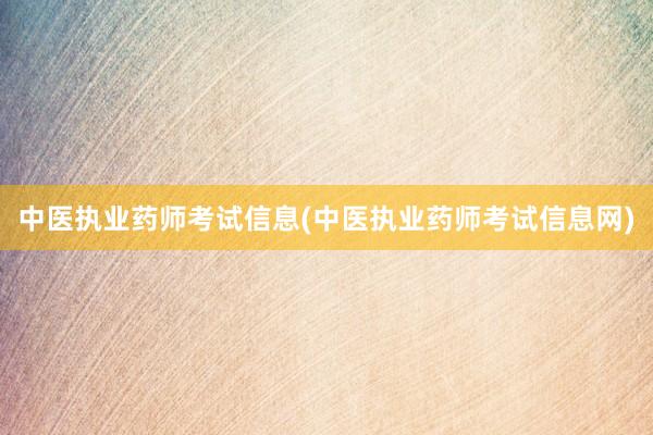 中医执业药师考试信息(中医执业药师考试信
