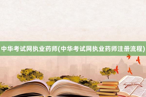 中华考试网执业药师(中华考试网执业药师注