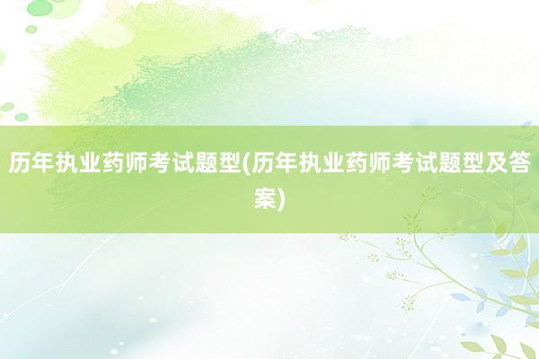 历年执业药师考试题型(历年执业药师考试题