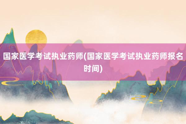 国家医学考试执业药师(国家医学考试执业药