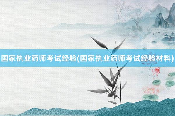 国家执业药师考试经验(国家执业药师考试经