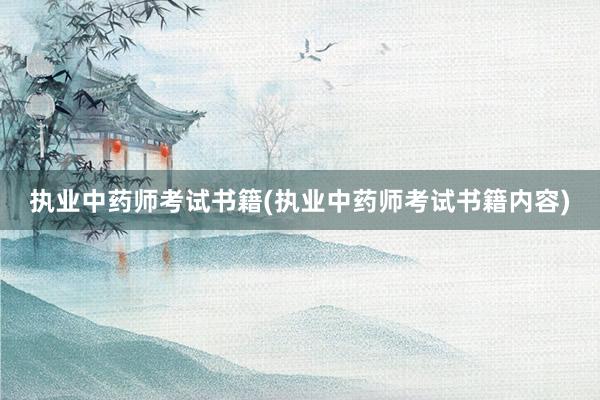 执业中药师考试书籍(执业中药师考试书籍内容)