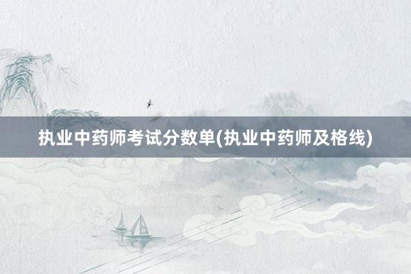 执业中药师考试分数单(执业中药师及格线)