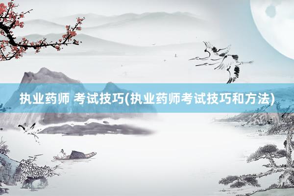执业药师 考试技巧(执业药师考试技巧和方法)