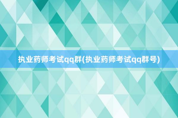 执业药师考试qq群(执业药师考试qq群号)