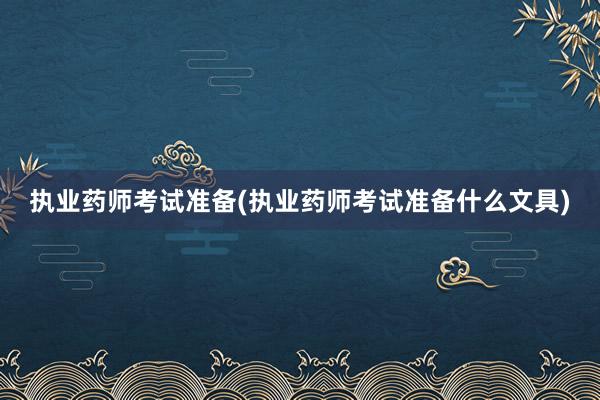 执业药师考试准备(执业药师考试准备什么文具)