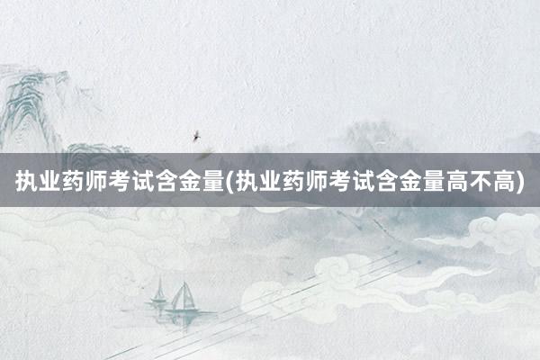 执业药师考试含金量(执业药师考试含金量高不高)