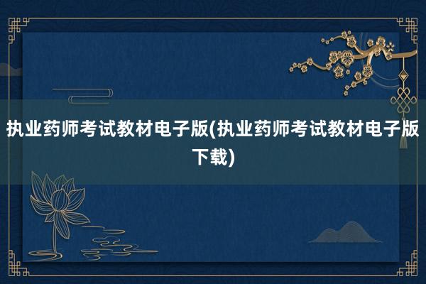 执业药师考试教材电子版(执业药师考试教材电子版下载)