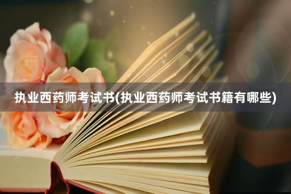 执业西药师考试书(执业西药师考试书籍有哪些)