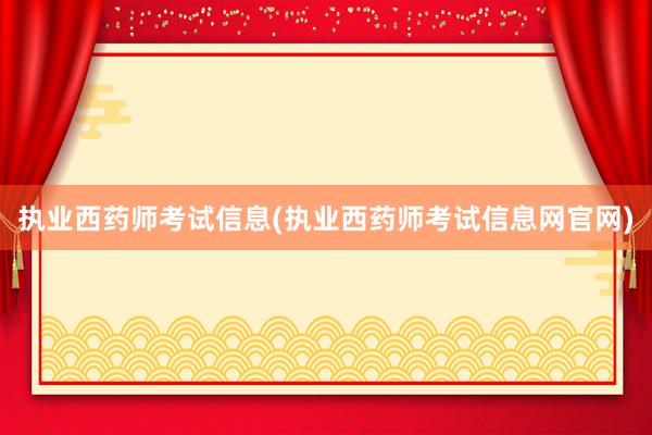 执业西药师考试信息(执业西药师考试信息网官网)