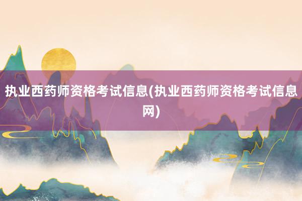 执业西药师资格考试信息(执业西药师资格考试信息网)