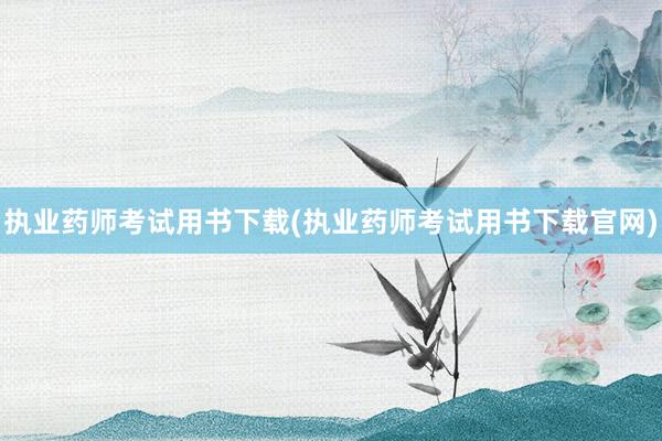 执业药师考试用书下载(执业药师考试用书下载官网)