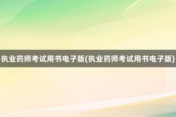 执业药师考试用书电子版(执业药师考试用书电子版)