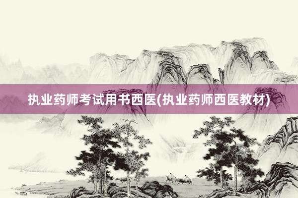 执业药师考试用书西医(执业药师西医教材)